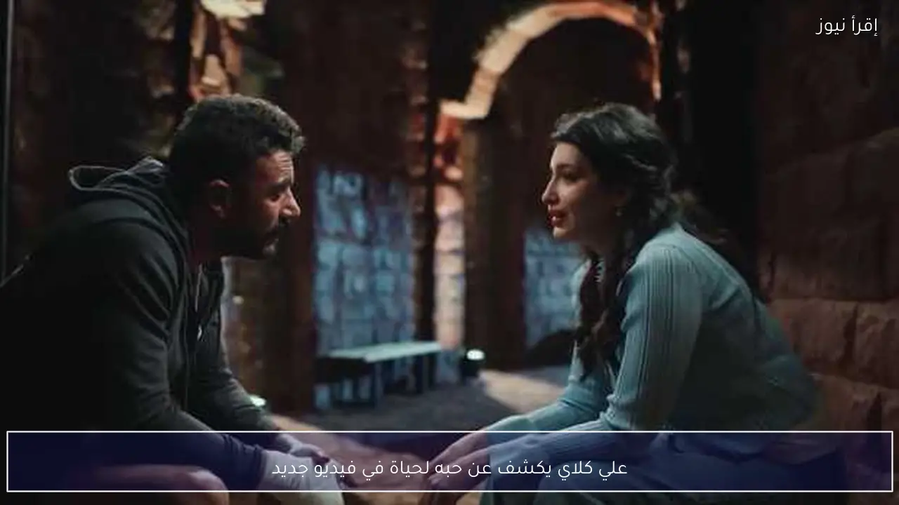 علي كلاي يكشف عن حبه لحياة في فيديو جديد