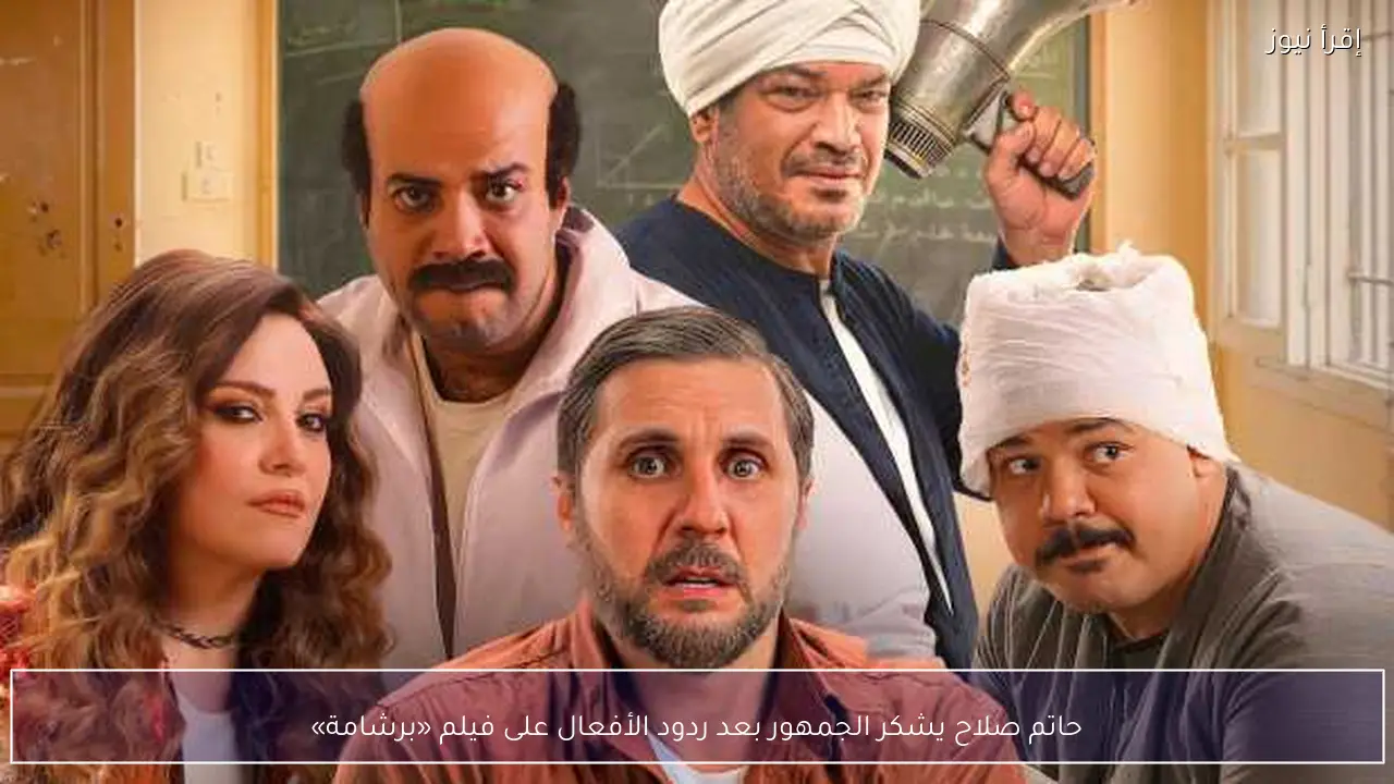 حاتم صلاح يشكر الجمهور بعد ردود الأفعال على فيلم «برشامة»