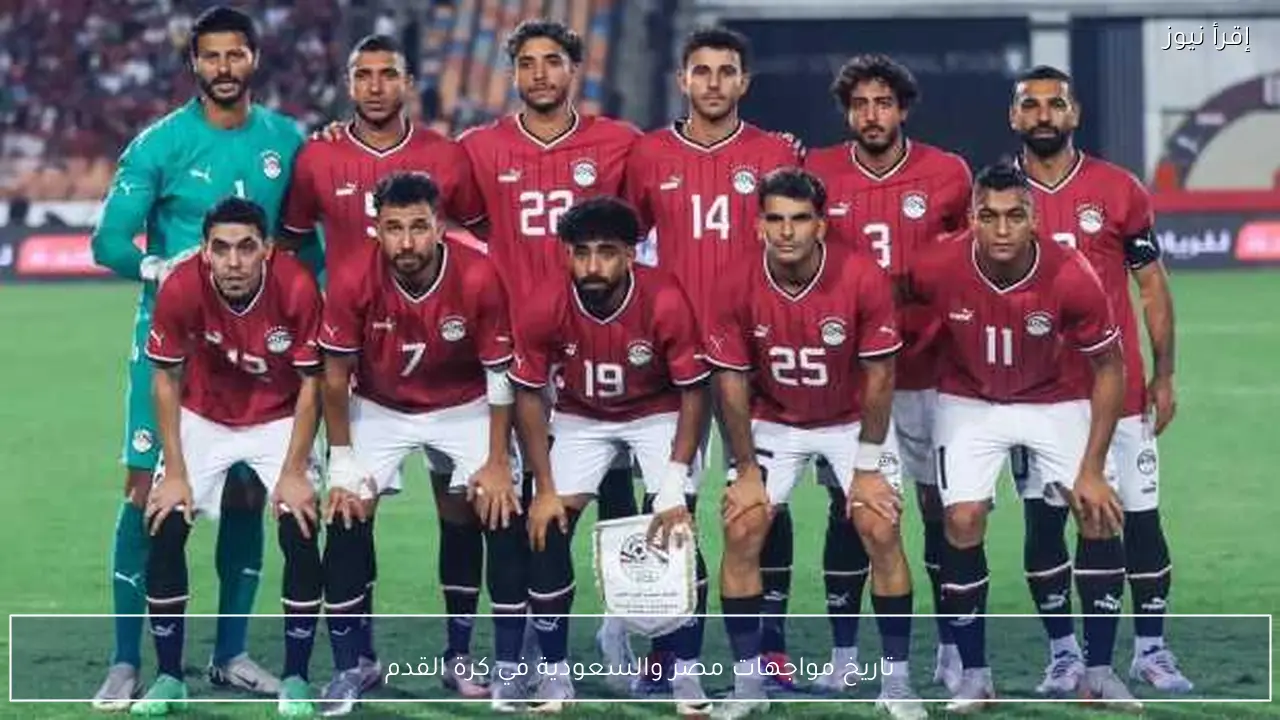 تاريخ مواجهات مصر والسعودية في كرة القدم