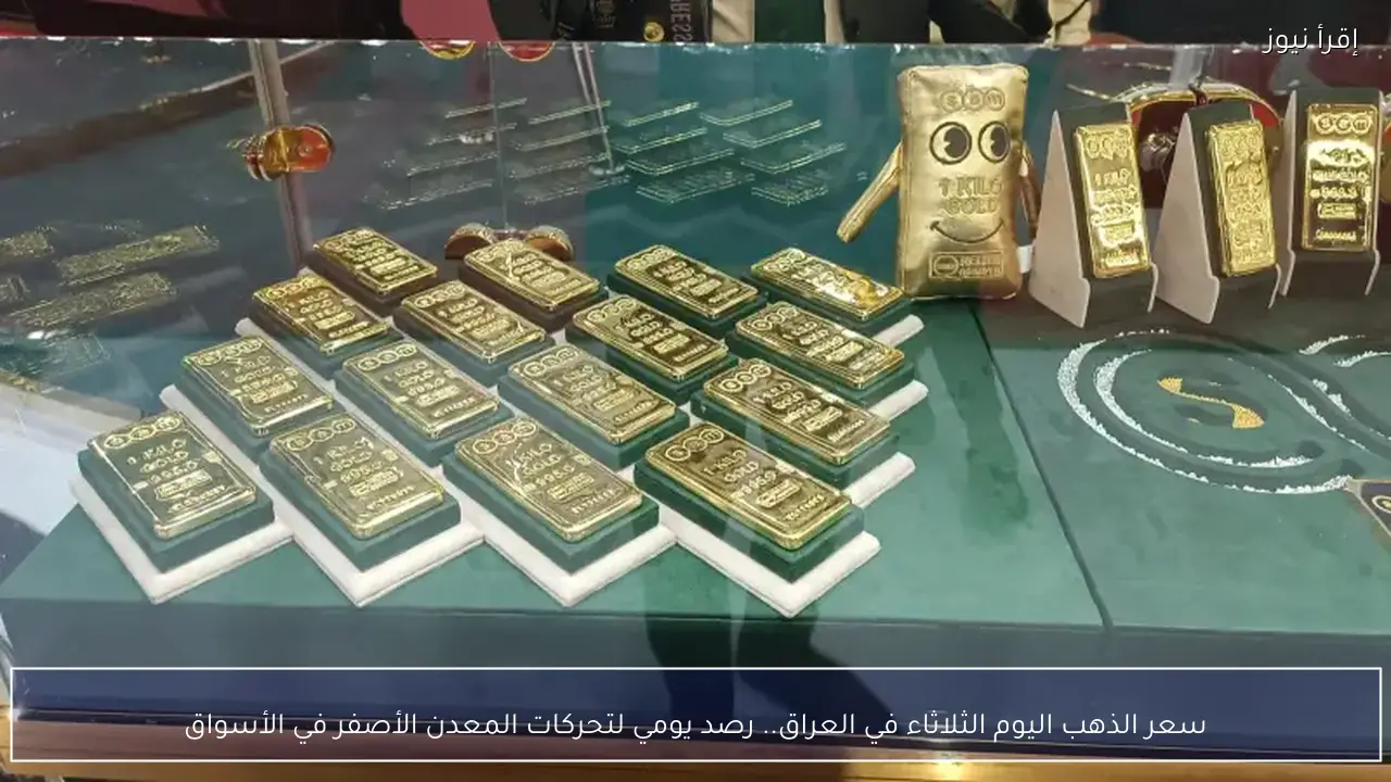 سعر الذهب اليوم الثلاثاء في العراق.. رصد يومي لتحركات المعدن الأصفر في الأسواق
