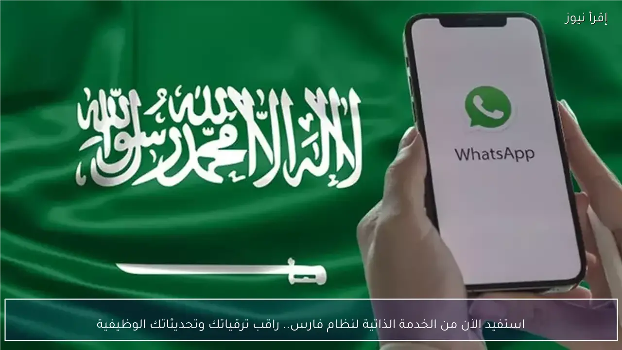 استفيد الآن من الخدمة الذاتية لنظام فارس.. راقب ترقياتك وتحديثاتك الوظيفية