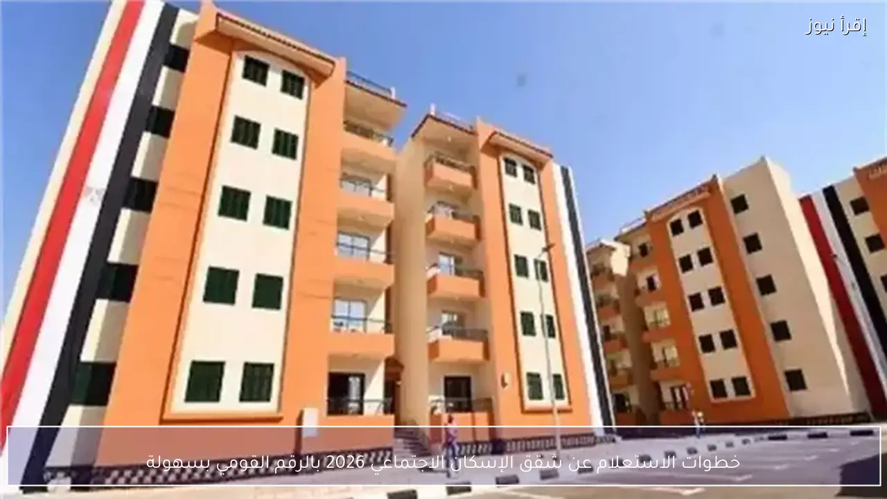 خطوات الاستعلام عن شقق الإسكان الاجتماعي 2026 بالرقم القومي بسهولة