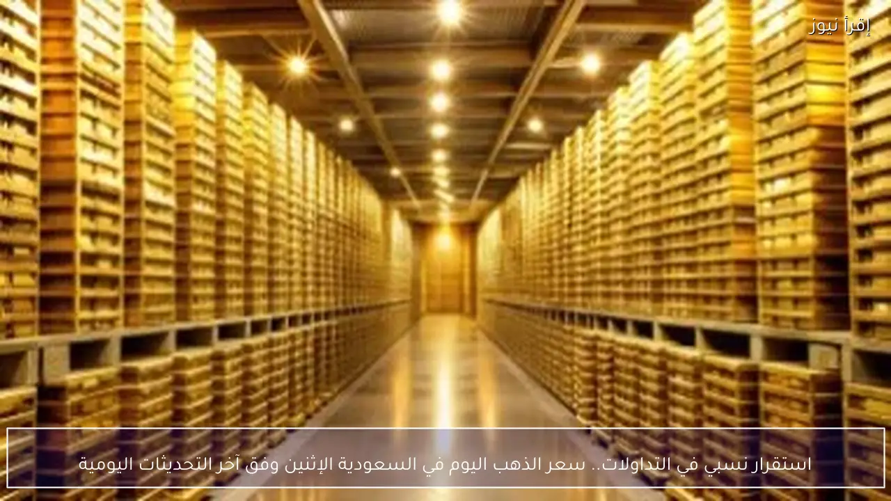 استقرار نسبي في التداولات.. سعر الذهب اليوم في السعودية الإثنين وفق آخر التحديثات اليومية