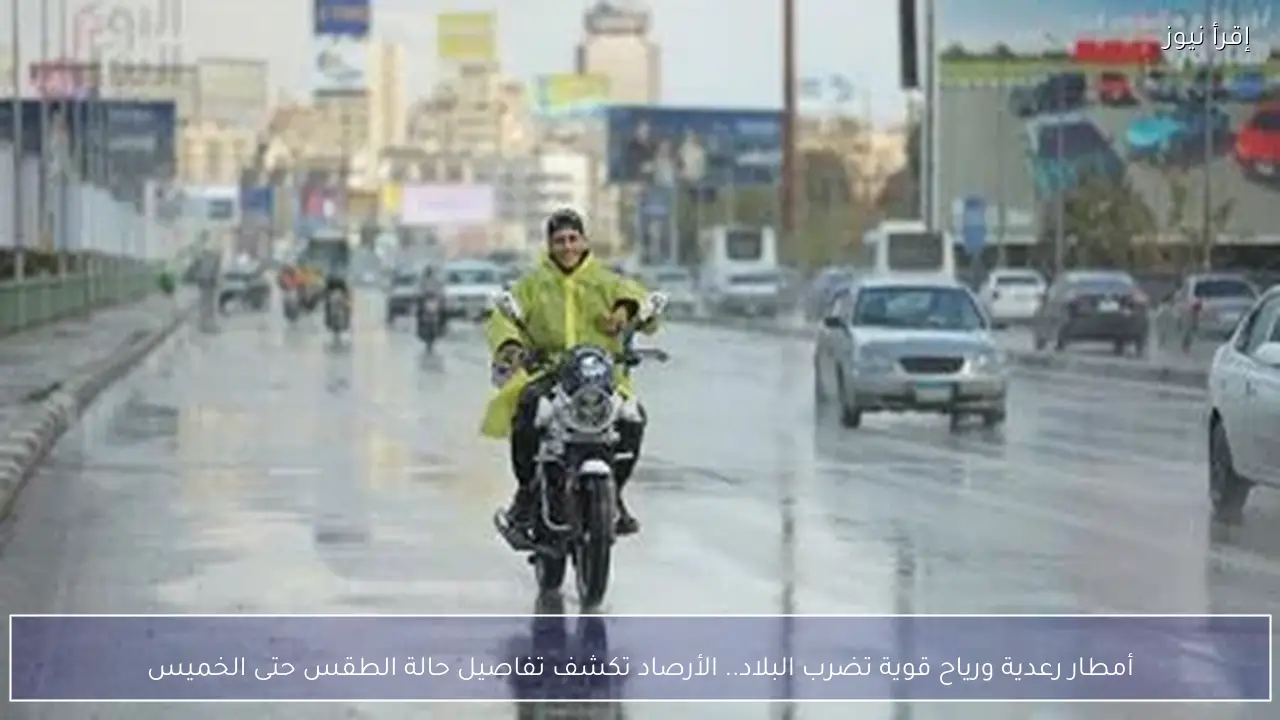 أمطار رعدية ورياح قوية تضرب البلاد.. الأرصاد تكشف تفاصيل حالة الطقس حتى الخميس