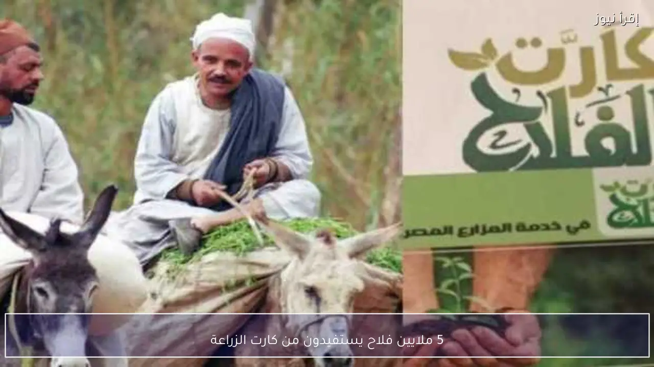 5 ملايين فلاح يستفيدون من كارت الزراعة