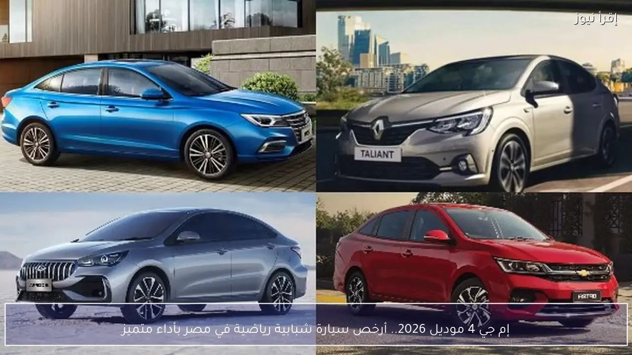 إم جي 4 موديل 2026.. أرخص سيارة شبابية رياضية في مصر بأداء متميز