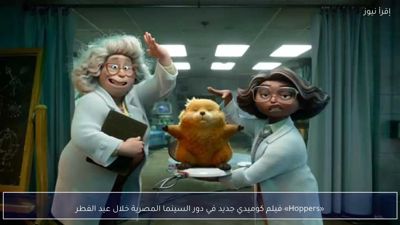 «Hoppers» فيلم كوميدي جديد في دور السينما المصرية خلال عيد الفطر