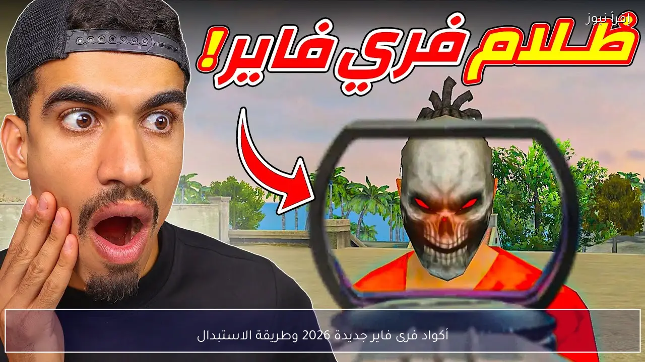 أكواد فرى فاير جديدة 2026 وطريقة الاستبدال