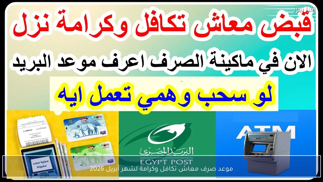 موعد صرف معاش تكافل وكرامة لشهر أبريل 2026