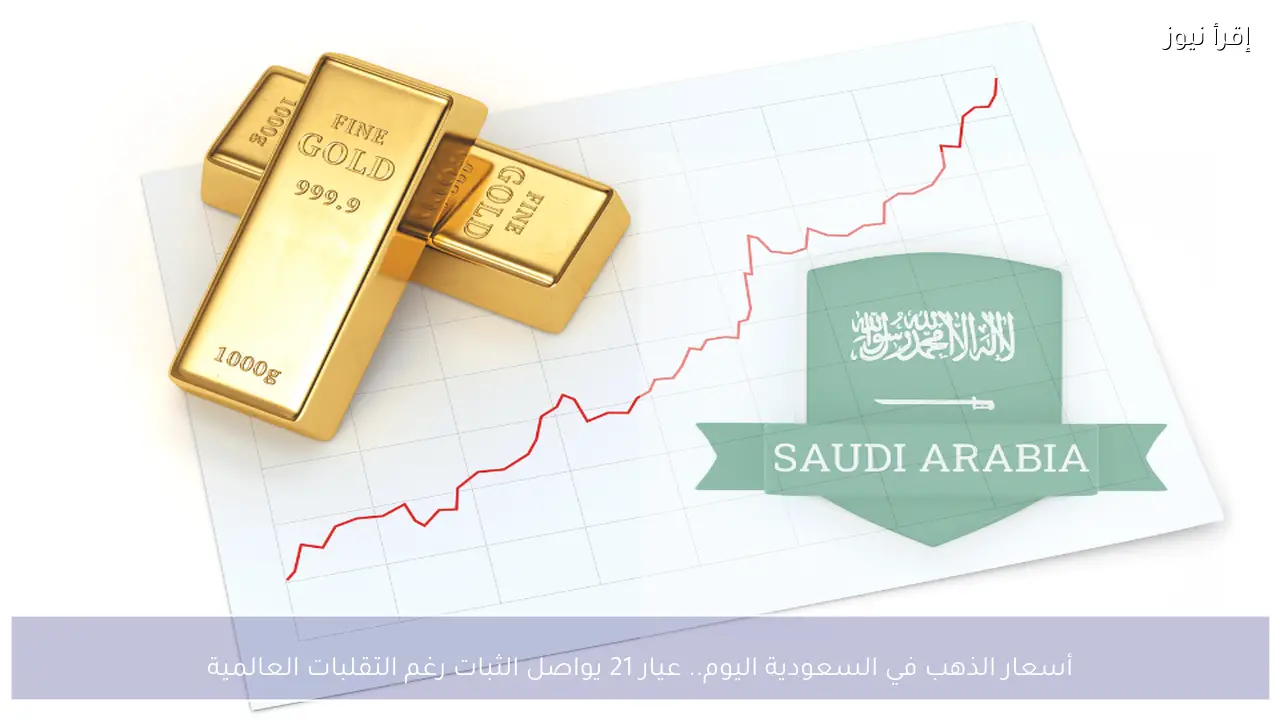 أسعار الذهب في السعودية اليوم.. عيار 21 يواصل الثبات رغم التقلبات العالمية