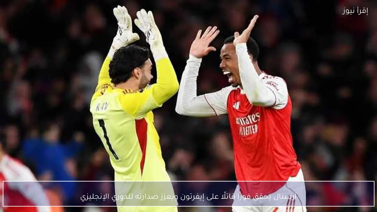 آرسنال يحقق فوزًا قاتلًا على إيفرتون ويعزز صدارته للدوري الإنجليزي