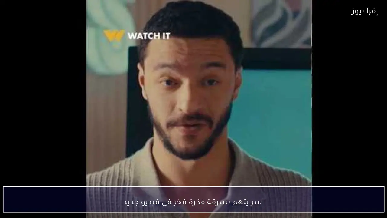 آسر يتهم بسرقة فكرة فخر في فيديو جديد