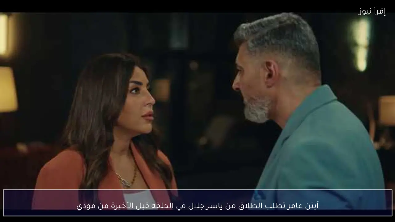 آيتن عامر تطلب الطلاق من ياسر جلال في الحلقة قبل الأخيرة من مودي