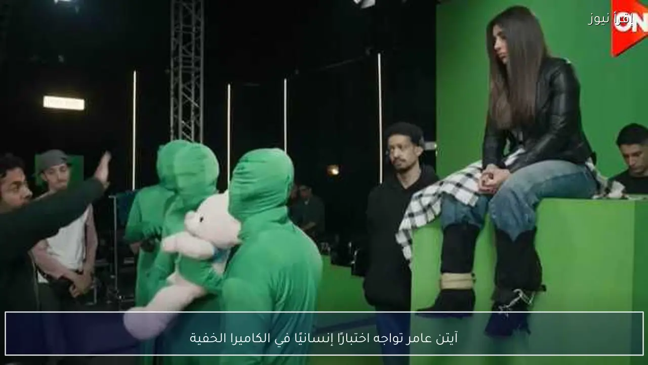 آيتن عامر تواجه اختبارًا إنسانيًا في الكاميرا الخفية