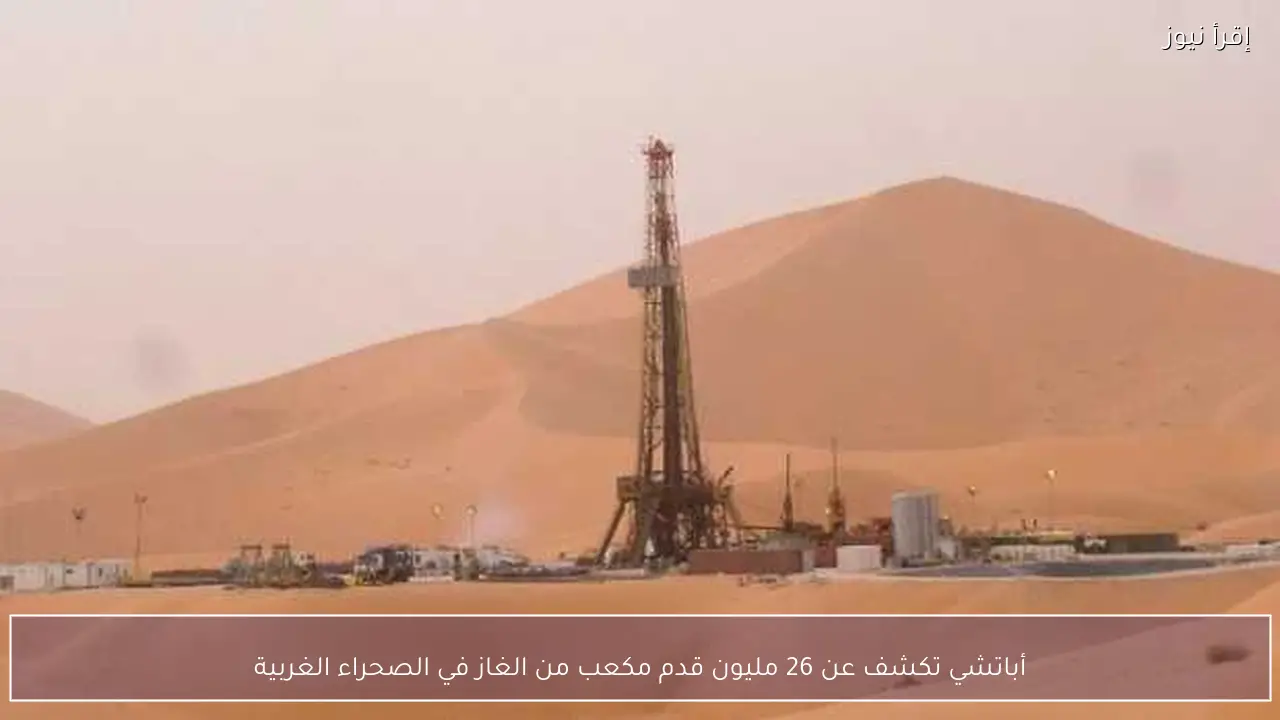 أباتشي تكشف عن 26 مليون قدم مكعب من الغاز في الصحراء الغربية
