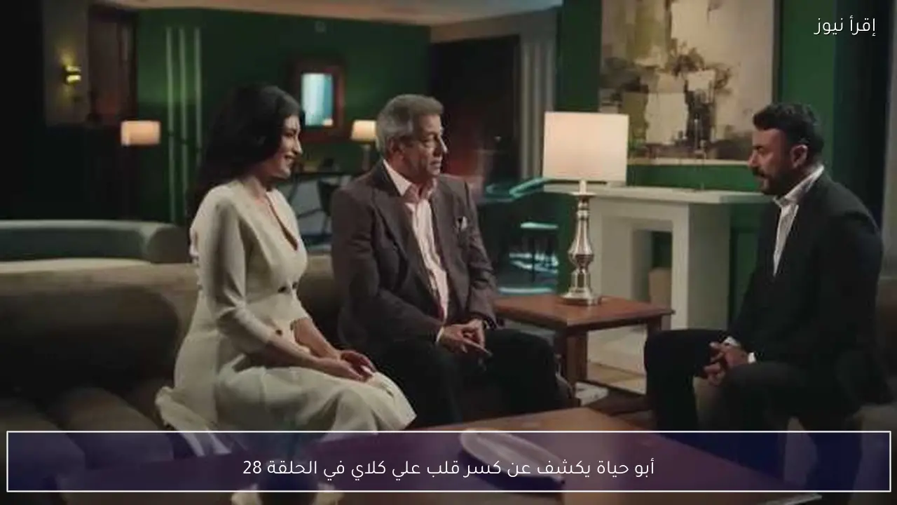 أبو حياة يكشف عن كسر قلب علي كلاي في الحلقة 28