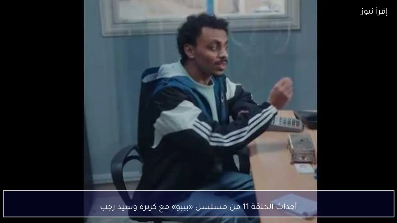 أحداث الحلقة 11 من مسلسل «بيبو» مع كزبرة وسيد رجب