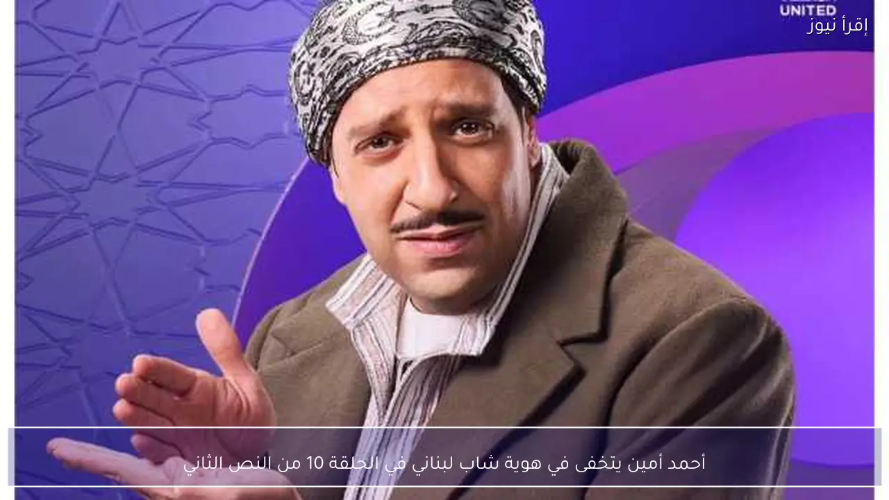 أحمد أمين يتخفى في هوية شاب لبناني في الحلقة 10 من النص الثاني
