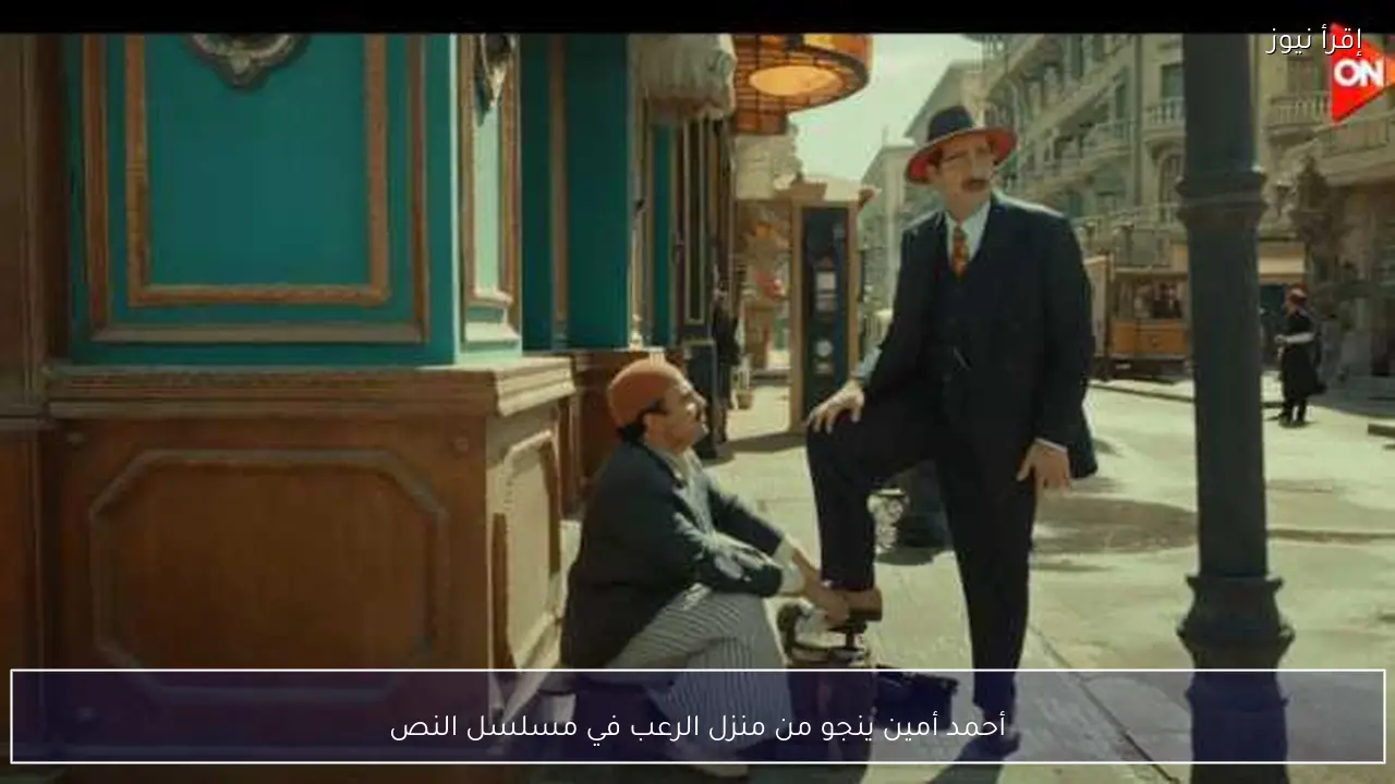 أحمد أمين ينجو من منزل الرعب في مسلسل النص