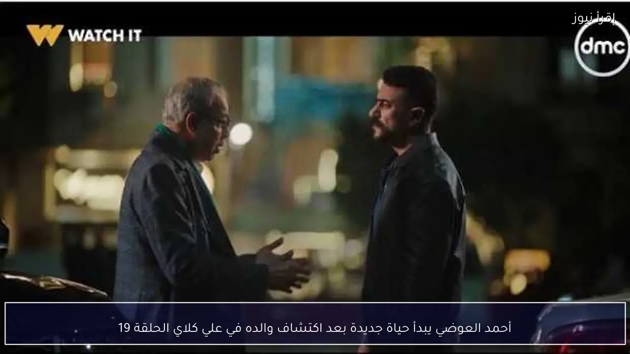 أحمد العوضي يبدأ حياة جديدة بعد اكتشاف والده في علي كلاي الحلقة 19