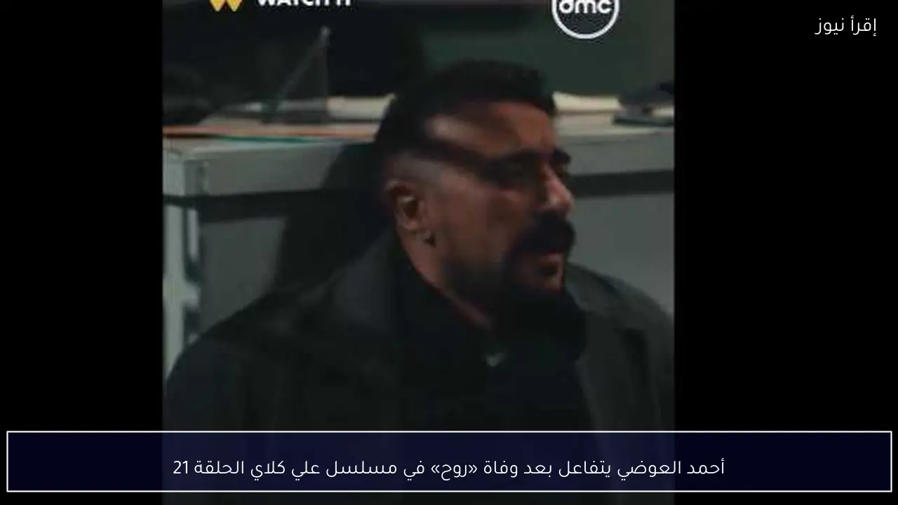 أحمد العوضي يتفاعل بعد وفاة «روح» في مسلسل علي كلاي الحلقة 21