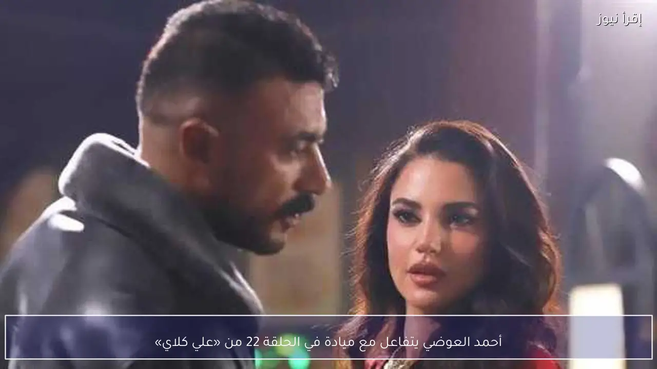 أحمد العوضي يتفاعل مع ميادة في الحلقة 22 من «علي كلاي»