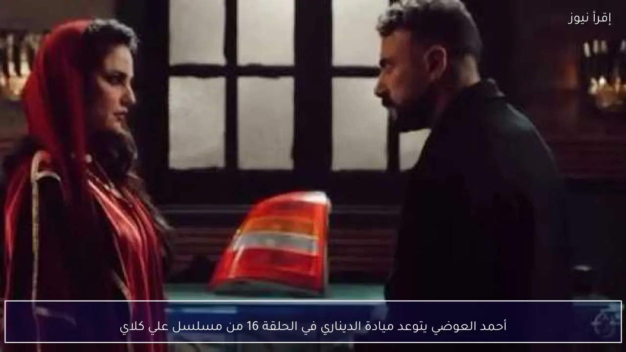 أحمد العوضي يتوعد ميادة الديناري في الحلقة 16 من مسلسل علي كلاي