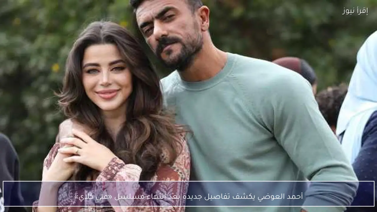 أحمد العوضي يكشف تفاصيل جديدة بعد انتهاء مسلسل «علي كلاي»