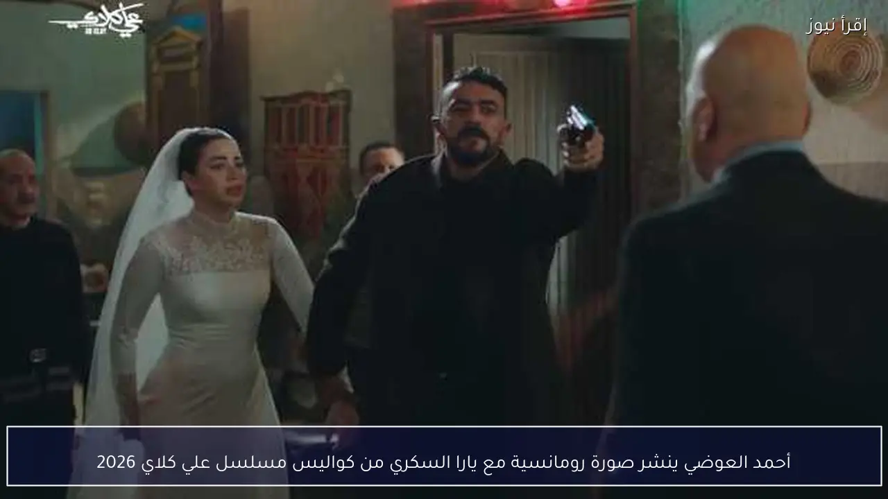 أحمد العوضي ينشر صورة رومانسية مع يارا السكري من كواليس مسلسل علي كلاي 2026