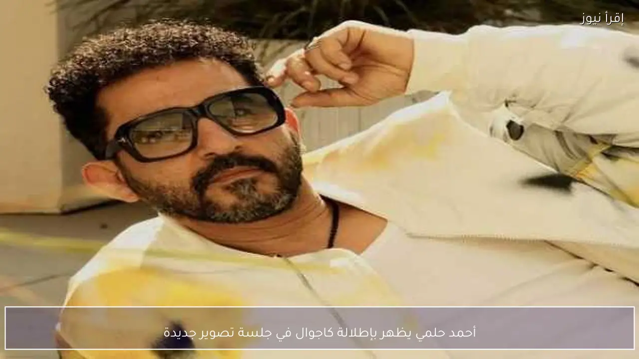 أحمد حلمي يظهر بإطلالة كاجوال في جلسة تصوير جديدة