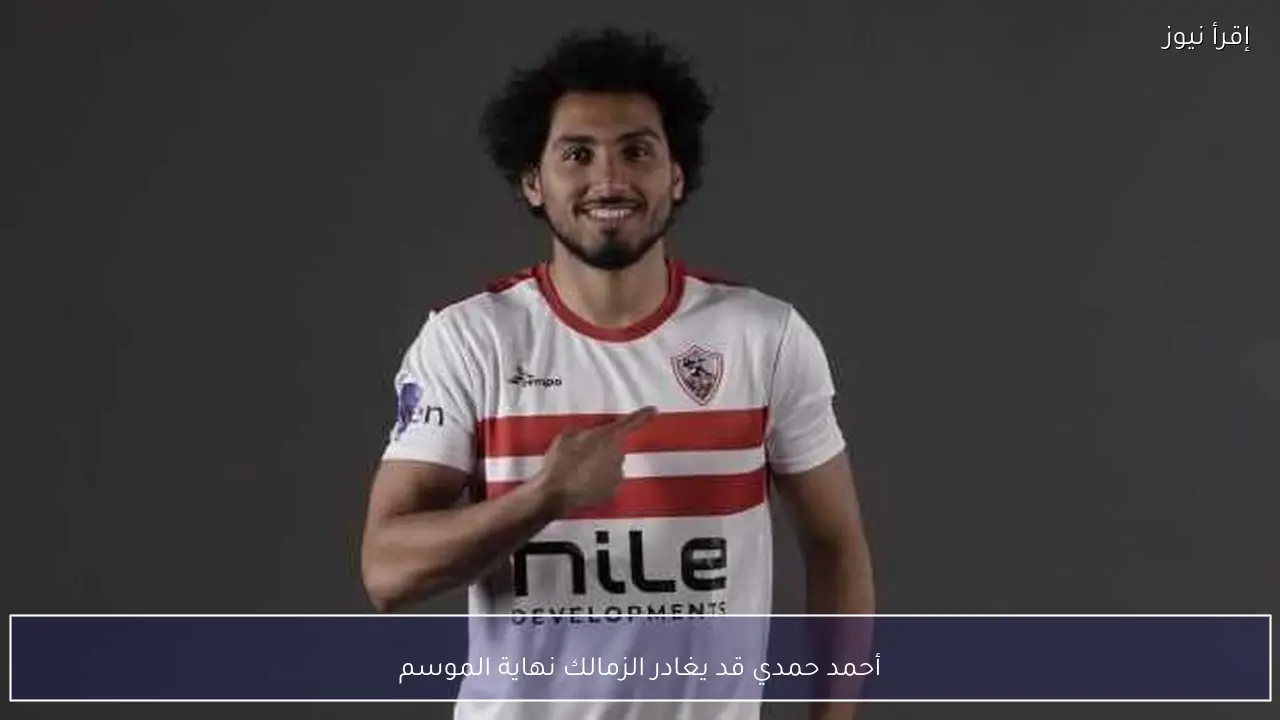 أحمد حمدي قد يغادر الزمالك نهاية الموسم
