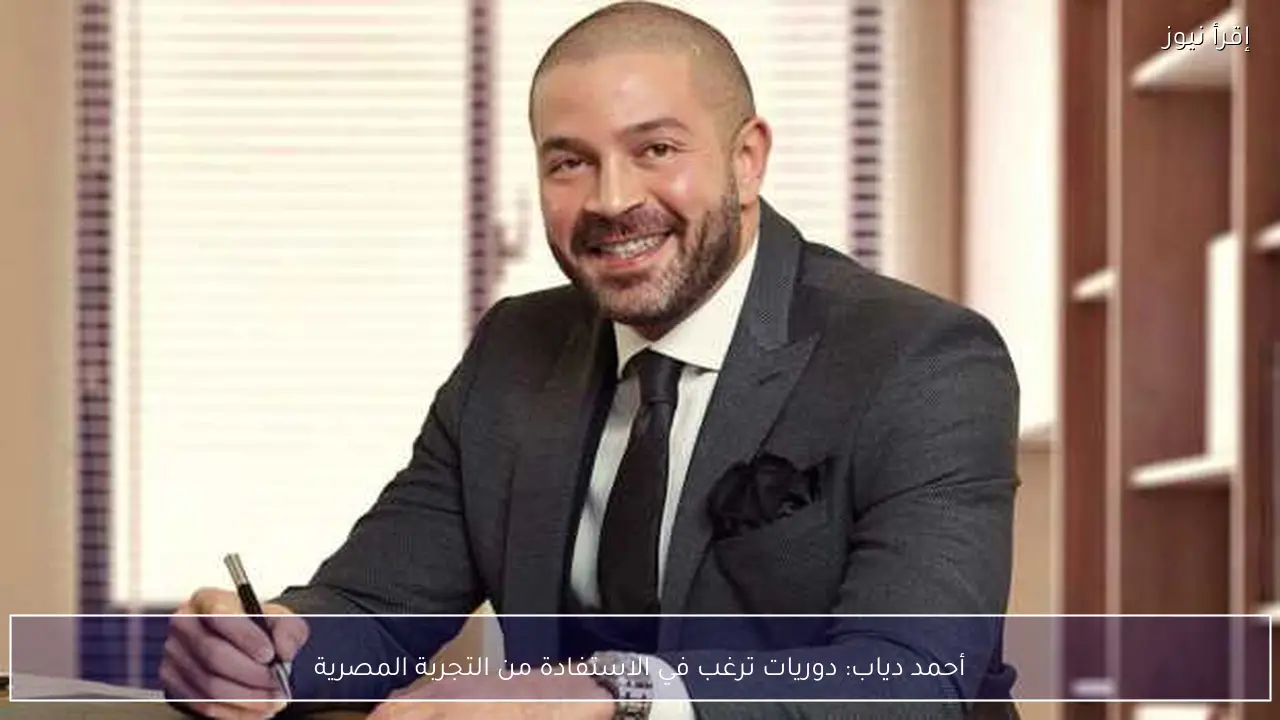 أحمد دياب: دوريات ترغب في الاستفادة من التجربة المصرية