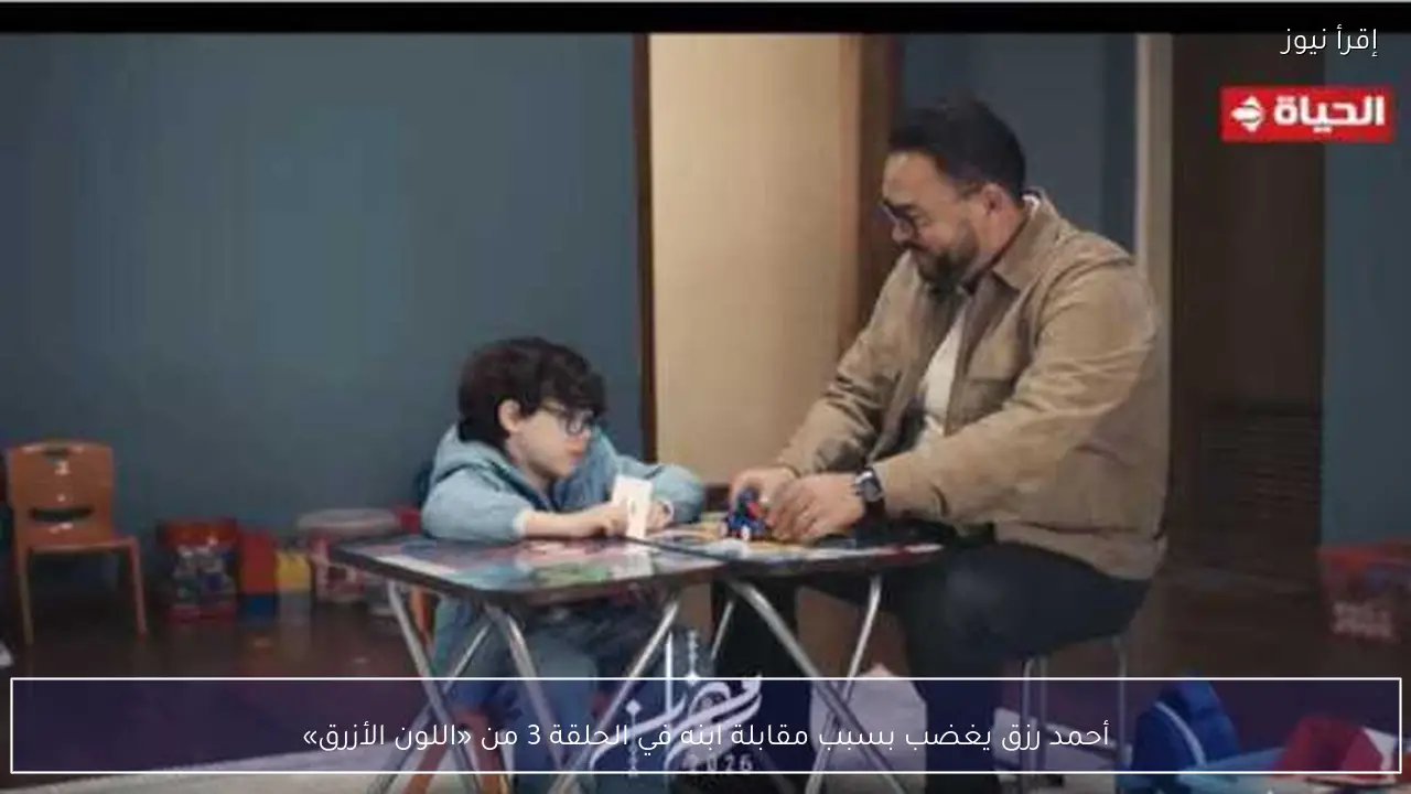 أحمد رزق يغضب بسبب مقابلة ابنه في الحلقة 3 من «اللون الأزرق»