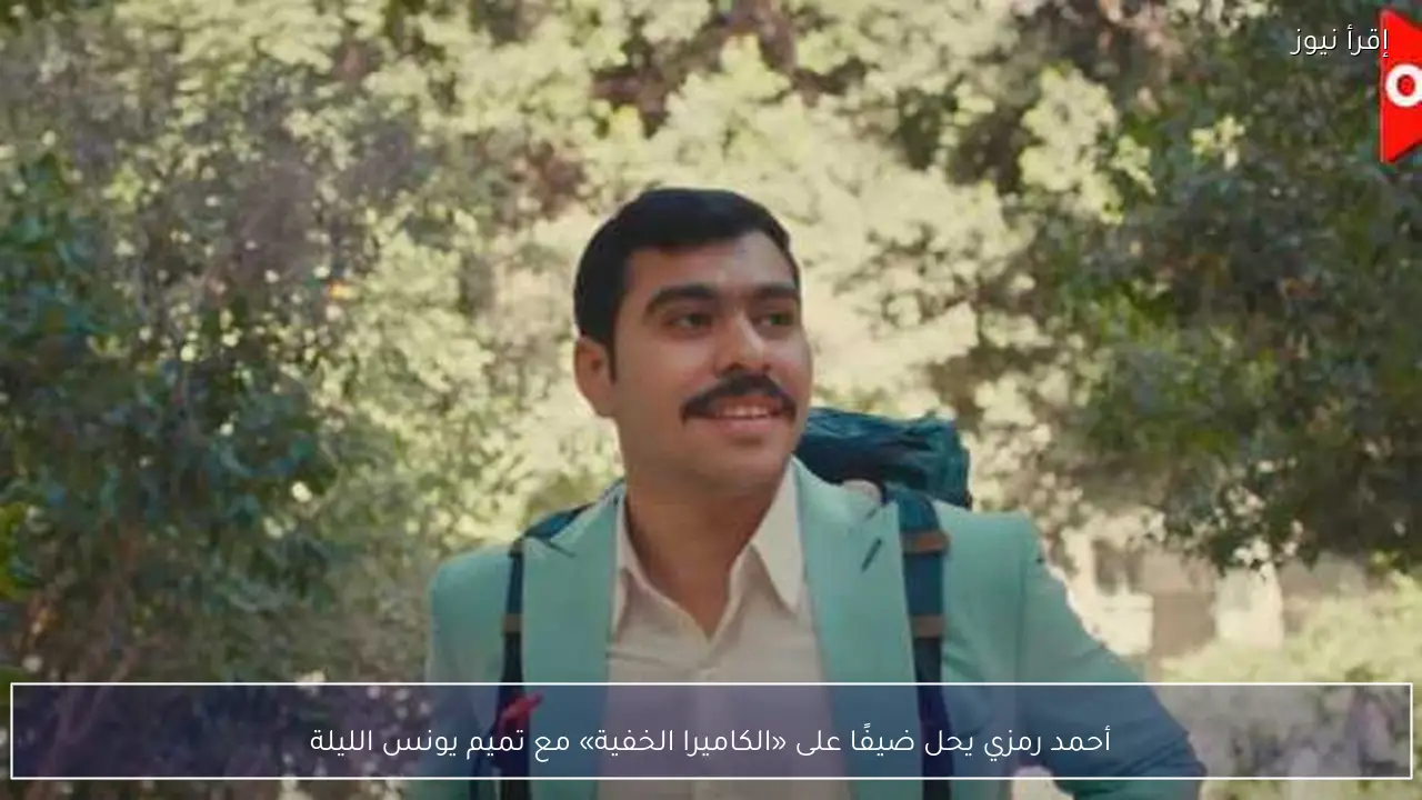 أحمد رمزي يحل ضيفًا على «الكاميرا الخفية» مع تميم يونس الليلة