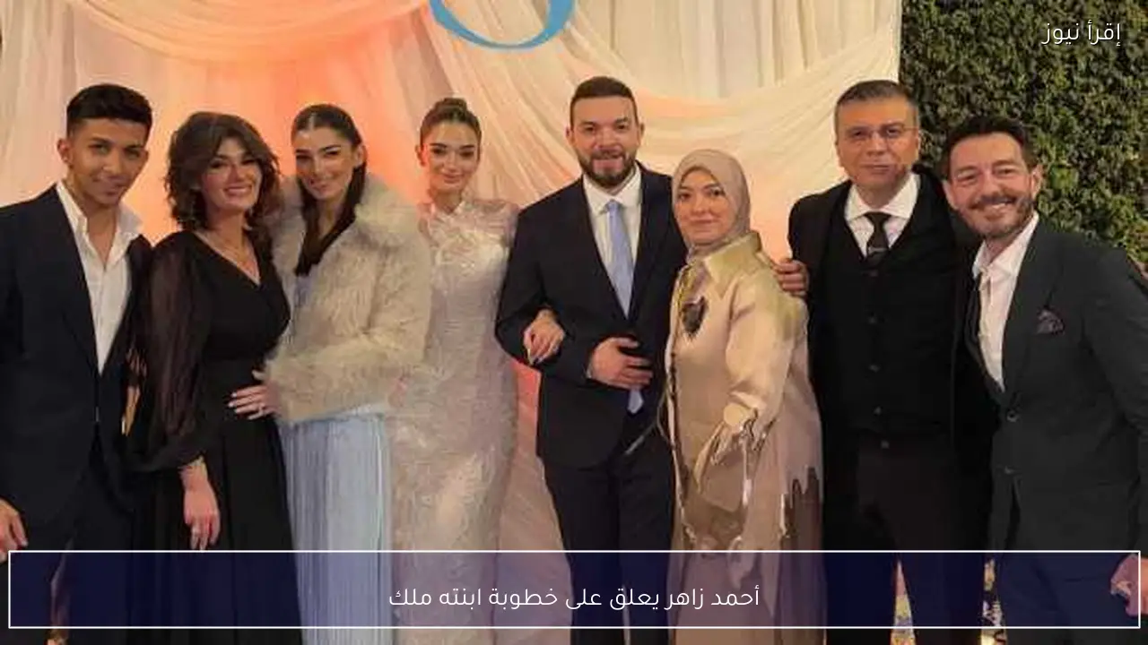 أحمد زاهر يعلق على خطوبة ابنته ملك