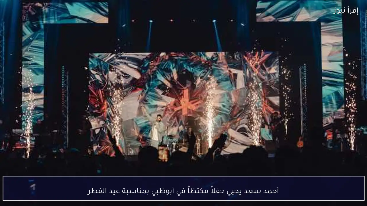 أحمد سعد يحيي حفلاً مكتظاً في أبوظبي بمناسبة عيد الفطر