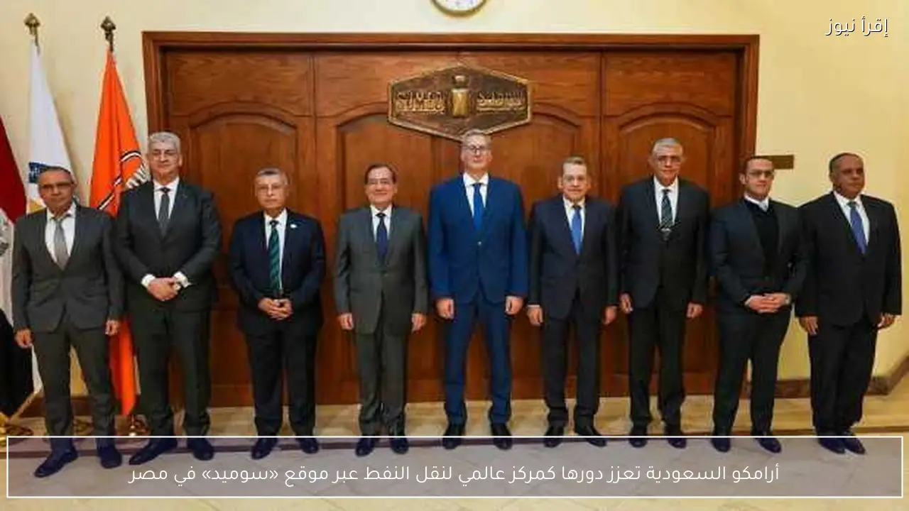أرامكو السعودية تعزز دورها كمركز عالمي لنقل النفط عبر موقع «سوميد» في مصر