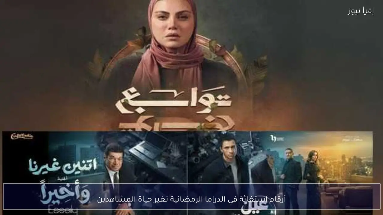 أرقام استغاثة في الدراما الرمضانية تغير حياة المشاهدين