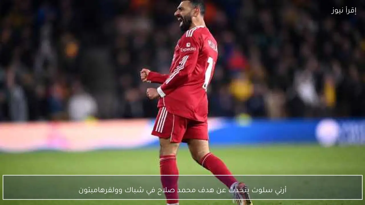 أرني سلوت يتحدث عن هدف محمد صلاح في شباك وولفرهامبتون
