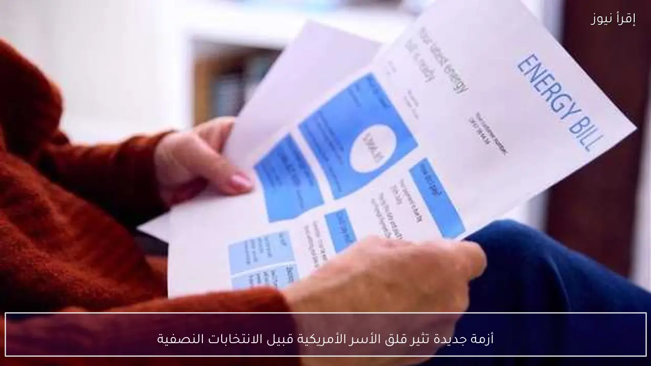 أزمة جديدة تثير قلق الأسر الأمريكية قبيل الانتخابات النصفية