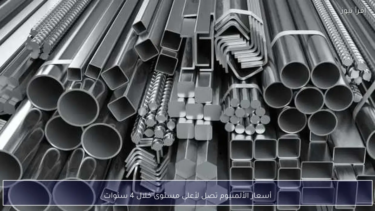 أسعار الألمنيوم تصل لأعلى مستوى خلال 4 سنوات