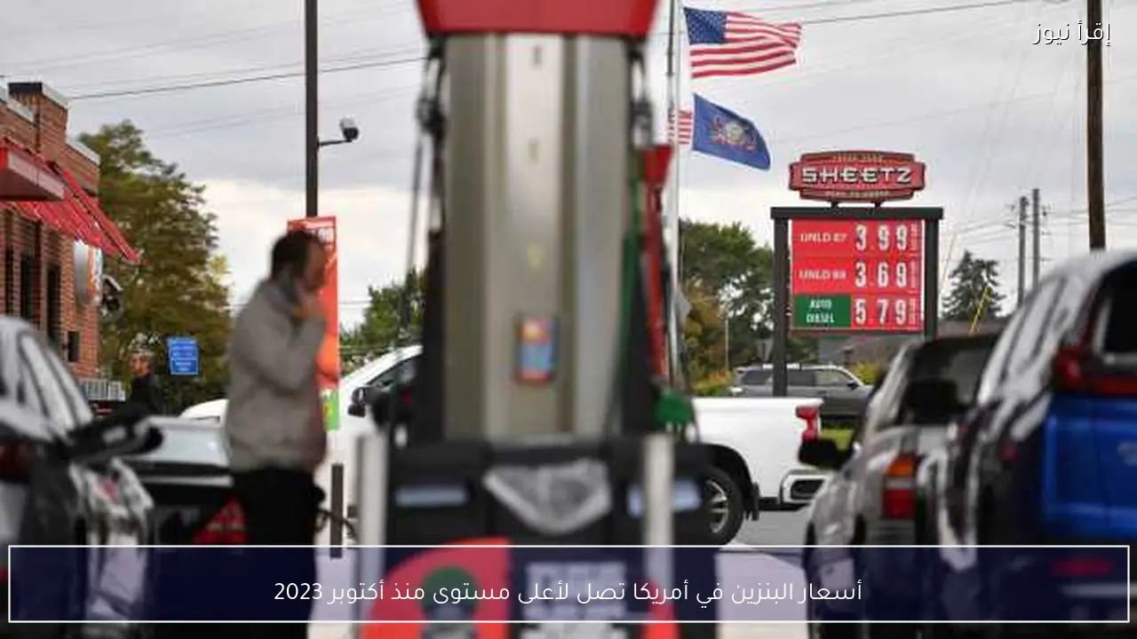 أسعار البنزين في أمريكا تصل لأعلى مستوى منذ أكتوبر 2023