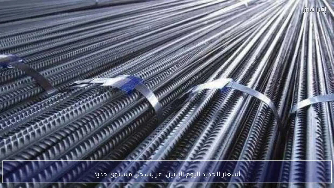 أسعار الحديد اليوم الإثنين: عز يسجل مستوى جديد