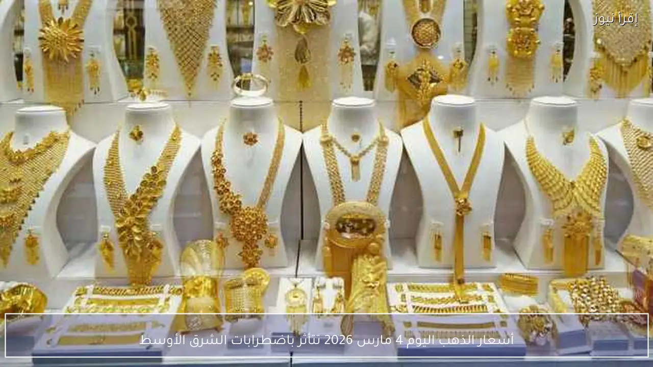 أسعار الذهب اليوم 4 مارس 2026 تتأثر باضطرابات الشرق الأوسط
