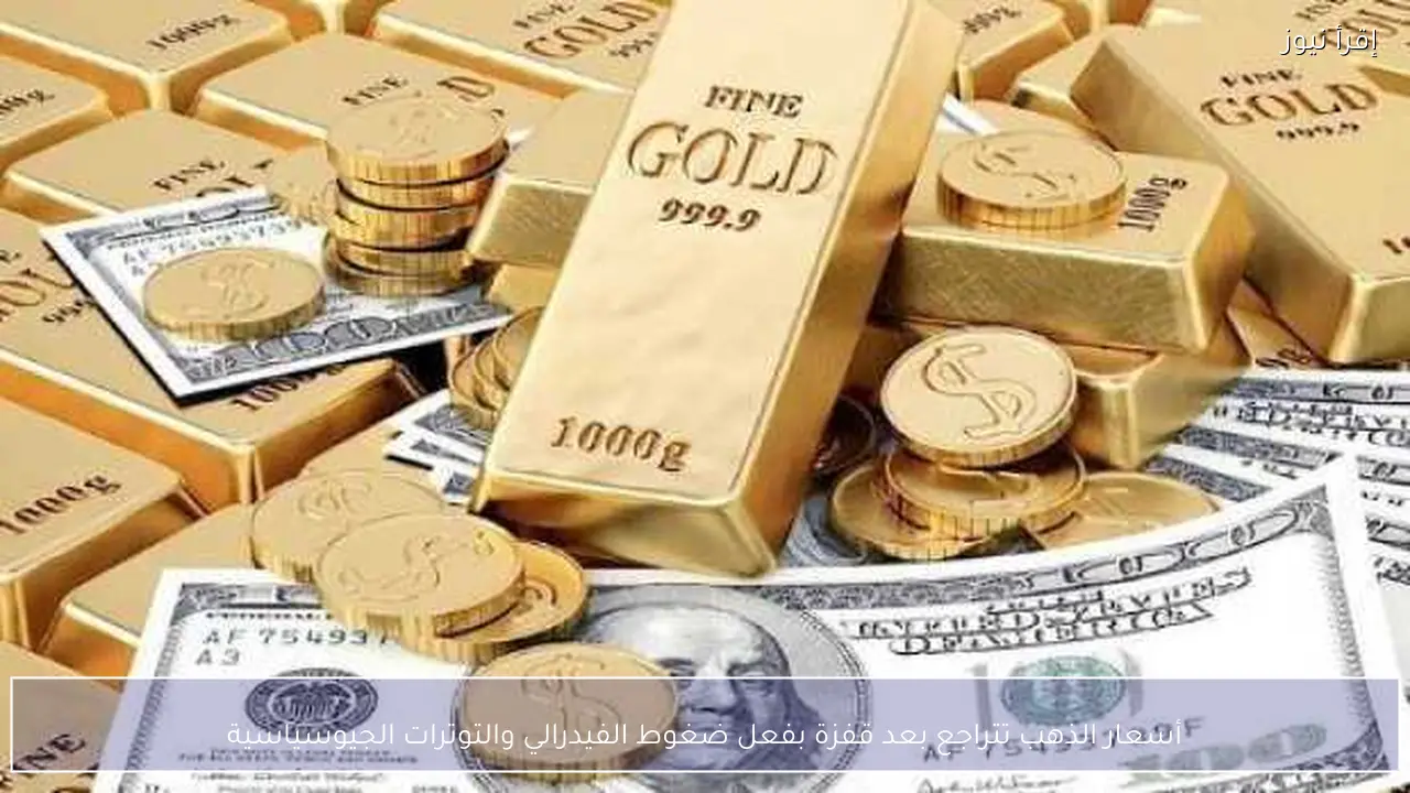 أسعار الذهب تتراجع بعد قفزة بفعل ضغوط الفيدرالي والتوترات الجيوسياسية