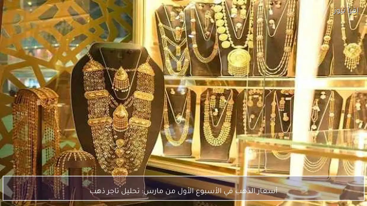 أسعار الذهب في الأسبوع الأول من مارس: تحليل تاجر ذهب