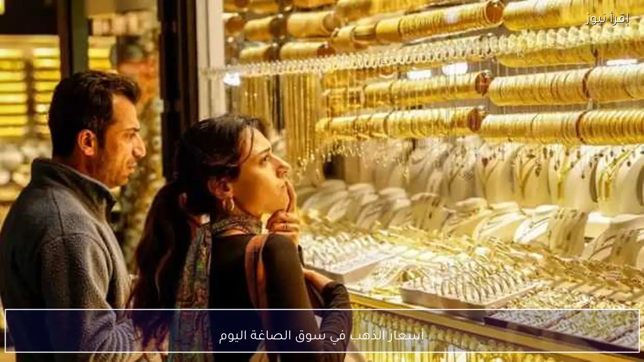 أسعار الذهب في سوق الصاغة اليوم