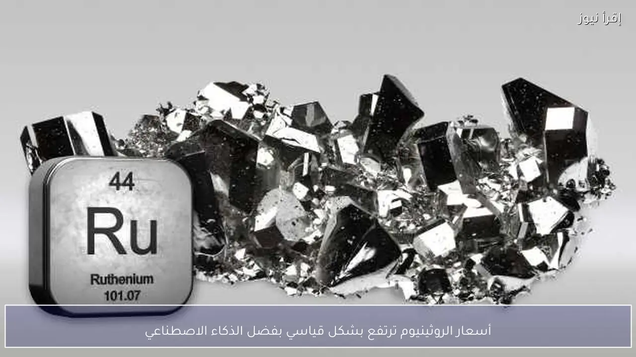 أسعار الروثينيوم ترتفع بشكل قياسي بفضل الذكاء الاصطناعي