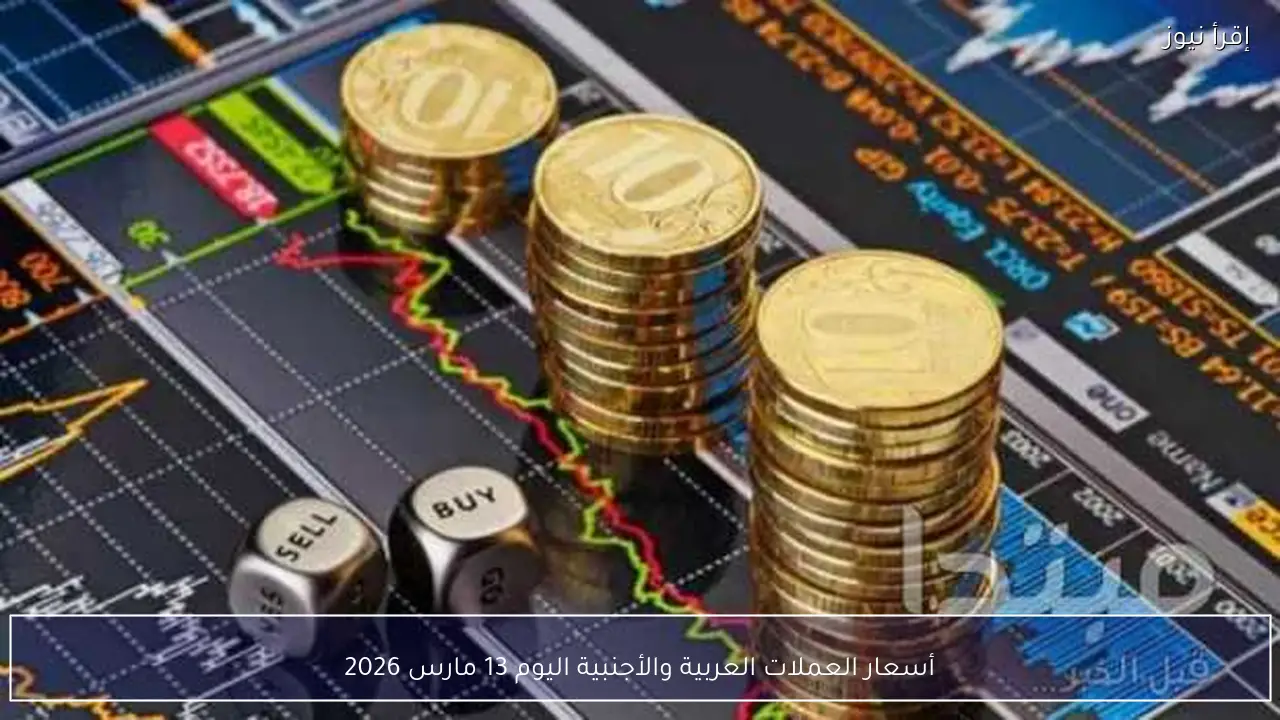 أسعار العملات العربية والأجنبية اليوم 13 مارس 2026
