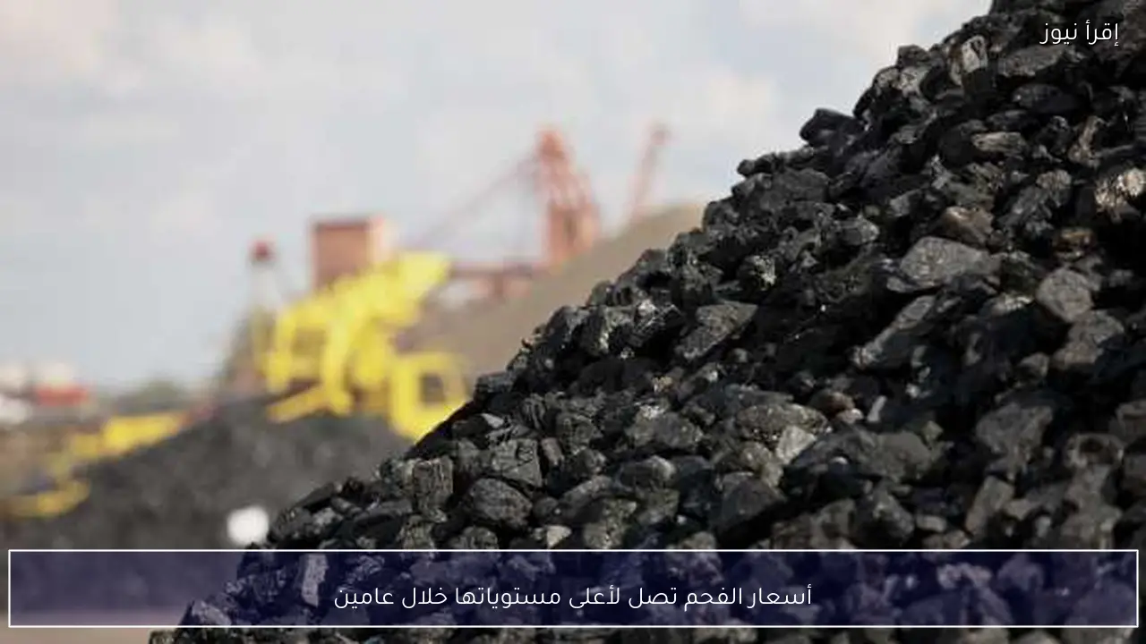 أسعار الفحم تصل لأعلى مستوياتها خلال عامين